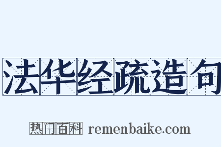 法华经疏造句是什么意思的图片